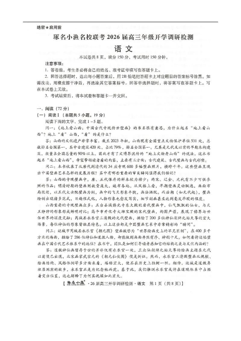 河北省邢台市卓越联盟2025-2026学年高三上学期开学考试语文试题_2025年9月_250903河北省琢名小渔名校联考2025-2026学年高三上学期开学调研检测（全科）