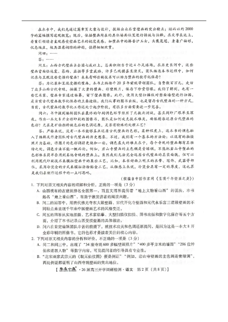河北省邢台市卓越联盟2025-2026学年高三上学期开学考试语文试题_2025年9月_250903河北省琢名小渔名校联考2025-2026学年高三上学期开学调研检测（全科）