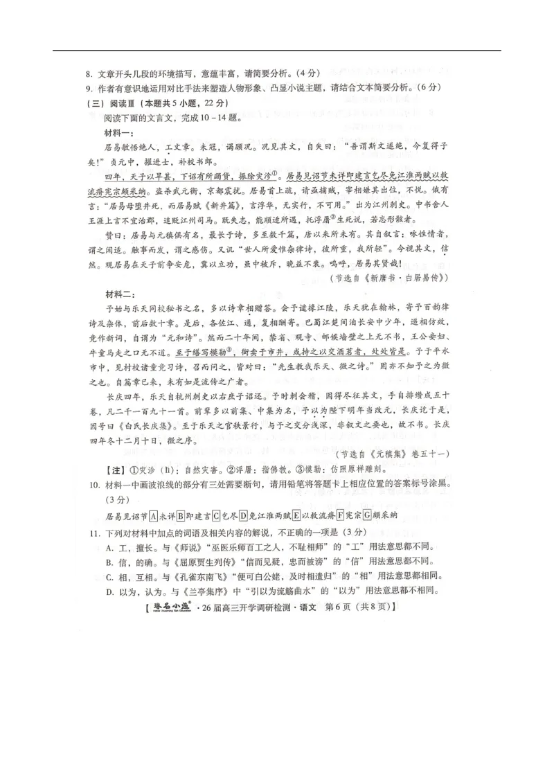 河北省邢台市卓越联盟2025-2026学年高三上学期开学考试语文试题_2025年9月_250903河北省琢名小渔名校联考2025-2026学年高三上学期开学调研检测（全科）