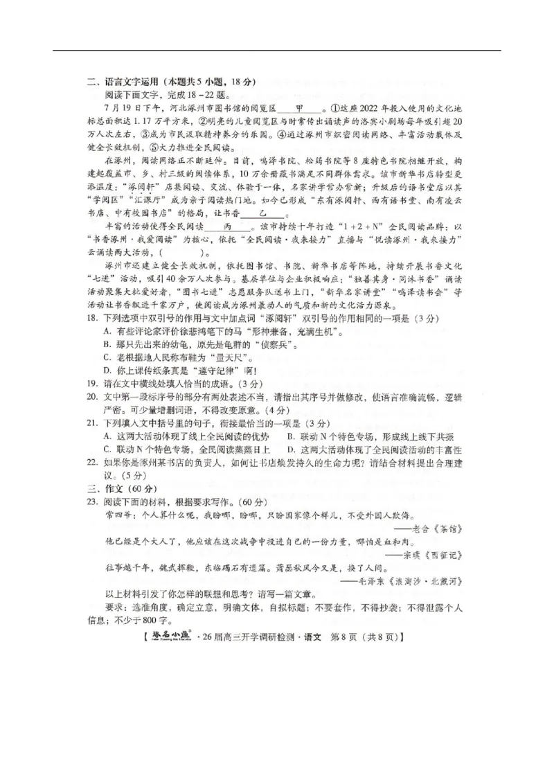 河北省邢台市卓越联盟2025-2026学年高三上学期开学考试语文试题_2025年9月_250903河北省琢名小渔名校联考2025-2026学年高三上学期开学调研检测（全科）