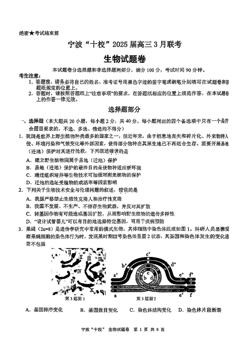 生物试卷_2025年3月_250314浙江省宁波市宁波&ldquo;十校&rdquo;2025届高三3月联考（全科）_浙江省宁波十校联考2024-2025学年高三下学期3月联考生物