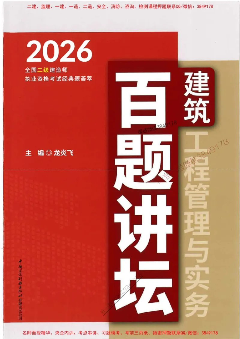2026二建建筑-龙炎飞-百题讲坛题目训练_2026二建全科_2026二级建造师（持续更新）看这里_2026二建建筑SVIP_01-精华文档✿电子教材✿历年真题