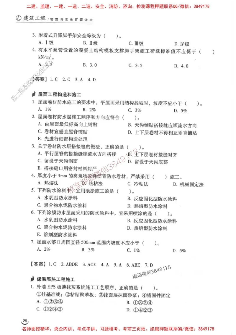 2026二建建筑-龙炎飞-百题讲坛题目训练_2026二建全科_2026二级建造师（持续更新）看这里_2026二建建筑SVIP_01-精华文档✿电子教材✿历年真题
