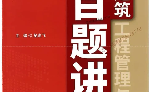 2026二建建筑-龙炎飞-百题讲坛题目训练_2026二建全科_2026二级建造师（持续更新）看这里_2026二建建筑SVIP_01-精华文档✿电子教材✿历年真题