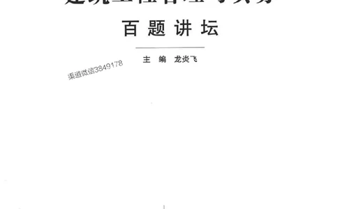 2026二建建筑-龙炎飞-百题讲坛题目训练_2026二建全科_2026二级建造师（持续更新）看这里_2026二建建筑SVIP_01-精华文档✿电子教材✿历年真题