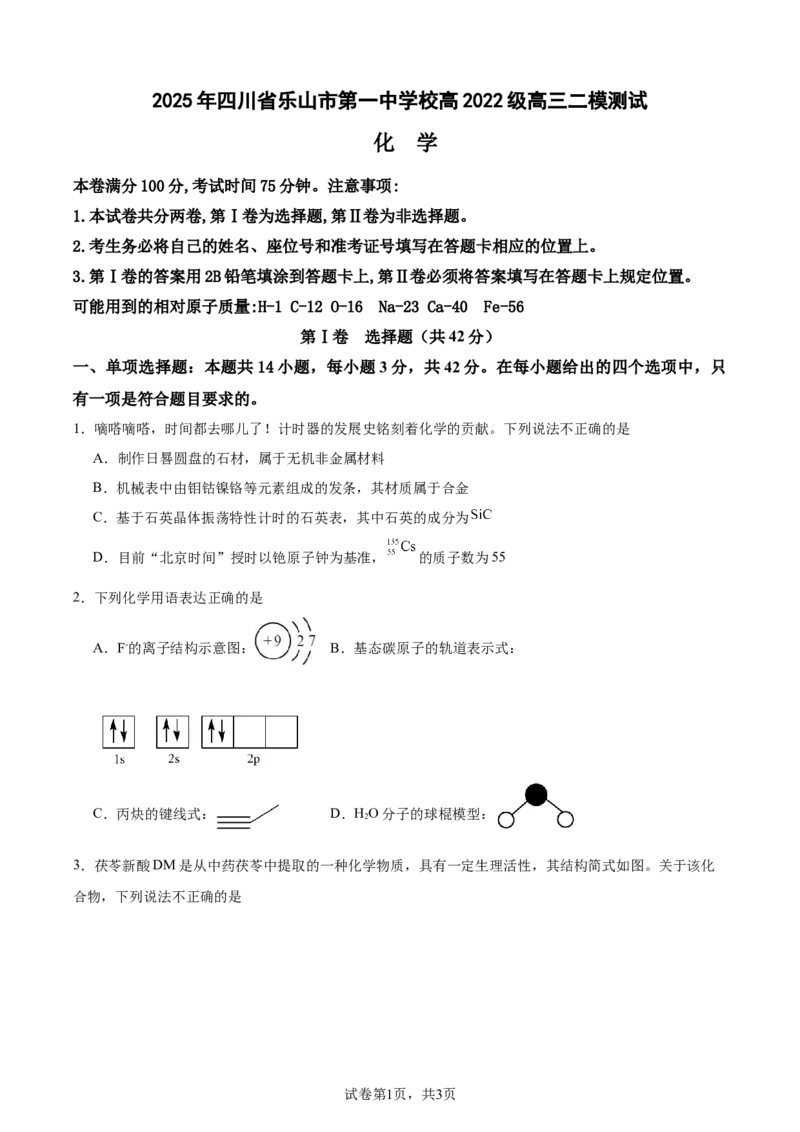 四川省乐山市第一中学校高2022级高三二模测试化学+答案_2025年3月_250316四川省乐山市第一中学校高2022级高三二模测试（全科）