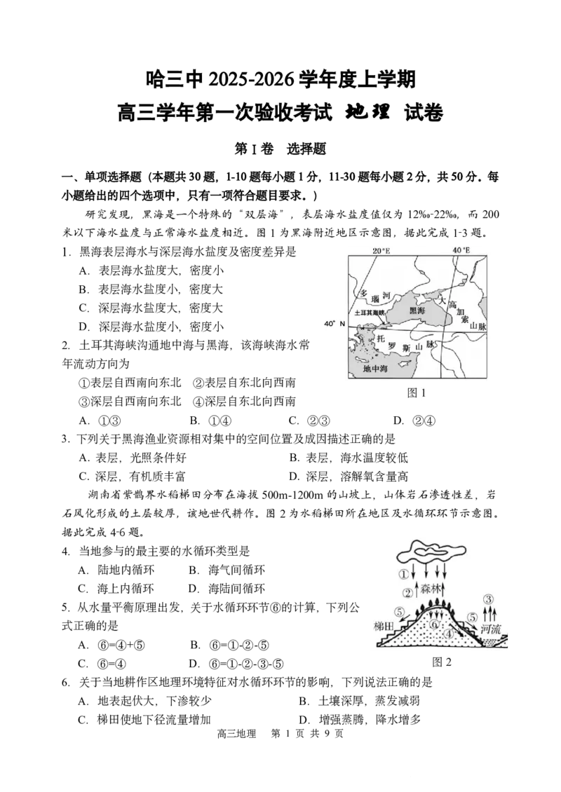 哈三中2025-2026学年度上学期高三学年第一次验收考试地理_2025年9月_250913黑龙江省哈尔滨市第三中学校2025-2026学年高三上学期9月月考（全科）