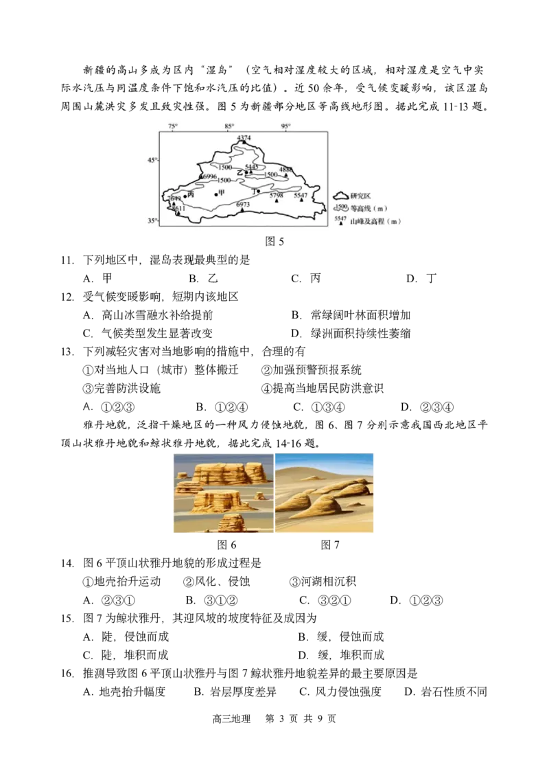 哈三中2025-2026学年度上学期高三学年第一次验收考试地理_2025年9月_250913黑龙江省哈尔滨市第三中学校2025-2026学年高三上学期9月月考（全科）
