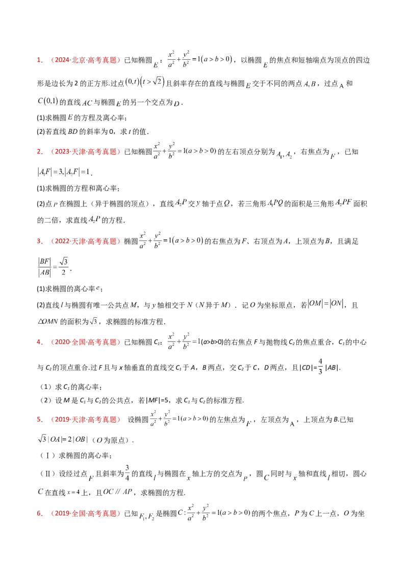 专题24圆锥曲线（椭圆、双曲线、抛物线）大题综合（学生卷）-十年（2015-2024）高考真题数学分项汇编（全国通用）_近10年高考真题汇编（必刷）