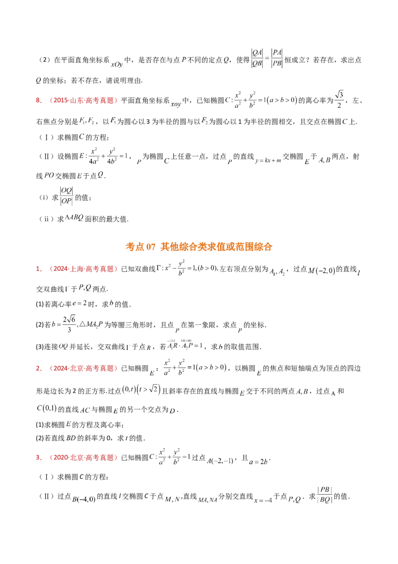 专题24圆锥曲线（椭圆、双曲线、抛物线）大题综合（学生卷）-十年（2015-2024）高考真题数学分项汇编（全国通用）_近10年高考真题汇编（必刷）
