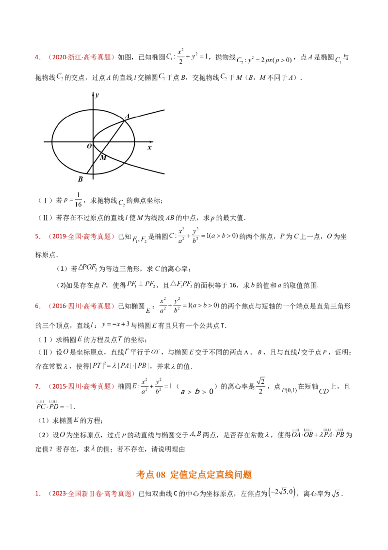 专题24圆锥曲线（椭圆、双曲线、抛物线）大题综合（学生卷）-十年（2015-2024）高考真题数学分项汇编（全国通用）_近10年高考真题汇编（必刷）