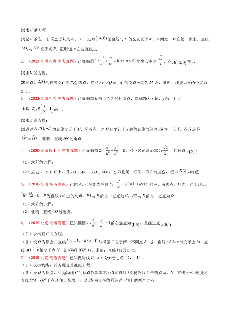 专题24圆锥曲线（椭圆、双曲线、抛物线）大题综合（学生卷）-十年（2015-2024）高考真题数学分项汇编（全国通用）_近10年高考真题汇编（必刷）