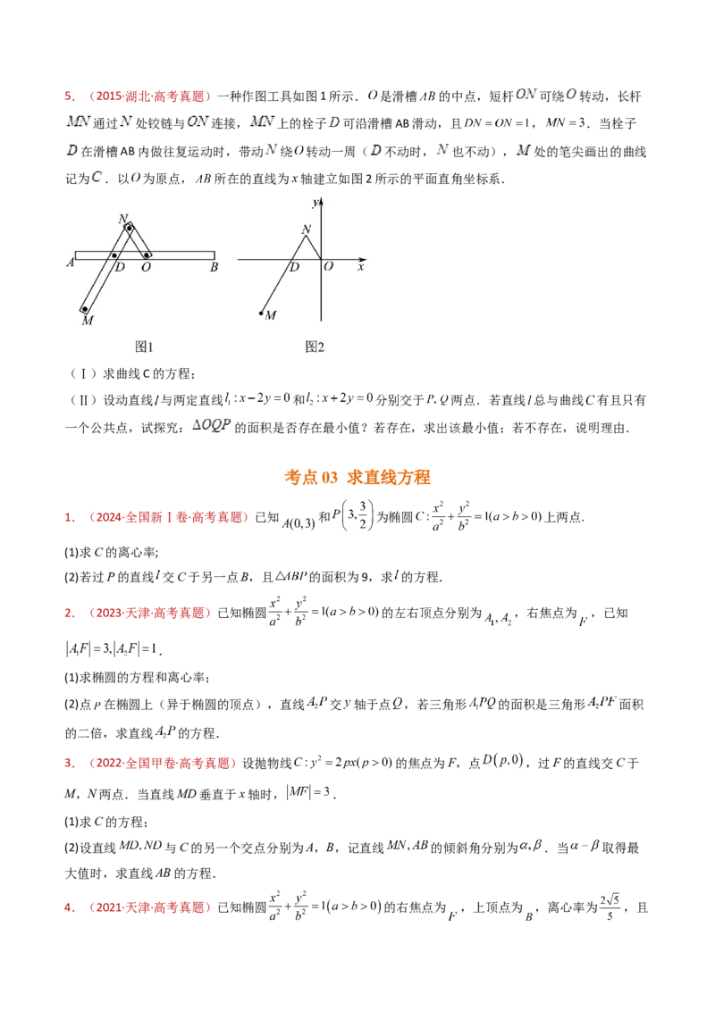 专题24圆锥曲线（椭圆、双曲线、抛物线）大题综合（学生卷）-十年（2015-2024）高考真题数学分项汇编（全国通用）_近10年高考真题汇编（必刷）