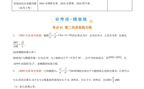 专题24圆锥曲线（椭圆、双曲线、抛物线）大题综合（学生卷）-十年（2015-2024）高考真题数学分项汇编（全国通用）_近10年高考真题汇编（必刷）