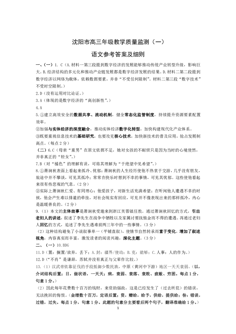 沈阳一模语文答案_2025年1月_250109辽宁省沈阳市2025届高三上学期教学质量监测（一）_辽宁省沈阳市2025届高三上学期教学质量监测（一）语文