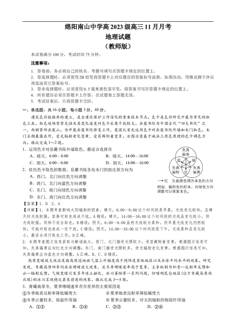 绵阳南山中学高2023级高三11月月考地理试题（教师版）_2025年11月_251127四川省绵阳南山中学2025-2026学年高三上学期11月月考