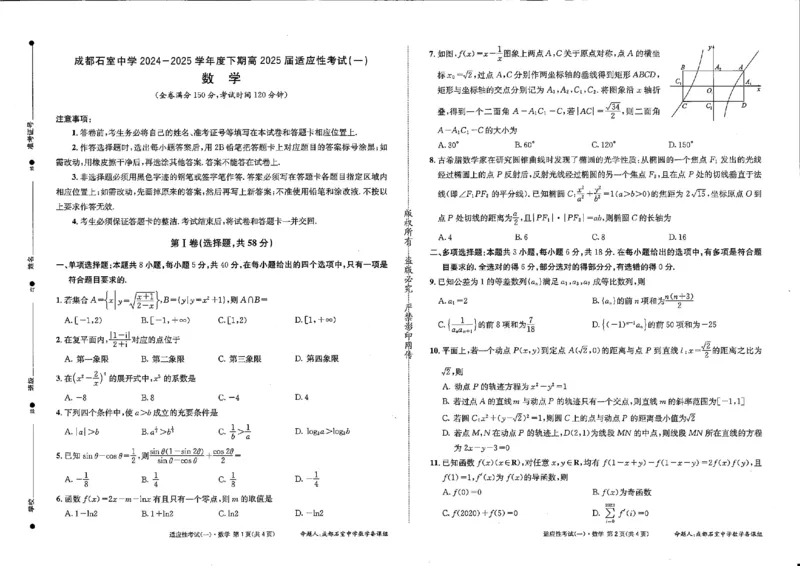 成都石室中学2024-2025学年度下期高2025届适应性考试（一)数学_2025年5月_250523四川省成都石室中学2024-2025学年度下期高2025届适应性考试（一）（全科）