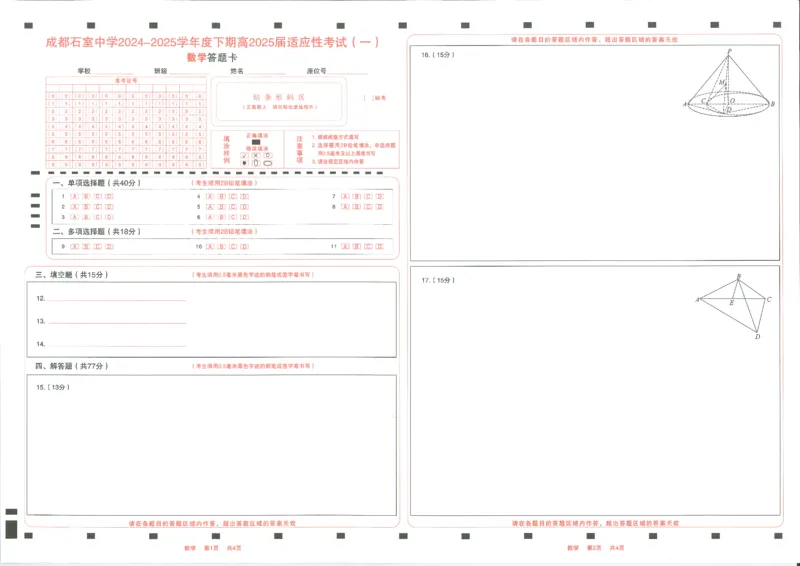成都石室中学2024-2025学年度下期高2025届适应性考试（一)数学_2025年5月_250523四川省成都石室中学2024-2025学年度下期高2025届适应性考试（一）（全科）
