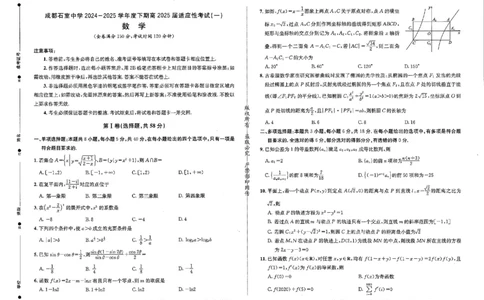 成都石室中学2024-2025学年度下期高2025届适应性考试（一)数学_2025年5月_250523四川省成都石室中学2024-2025学年度下期高2025届适应性考试（一）（全科）
