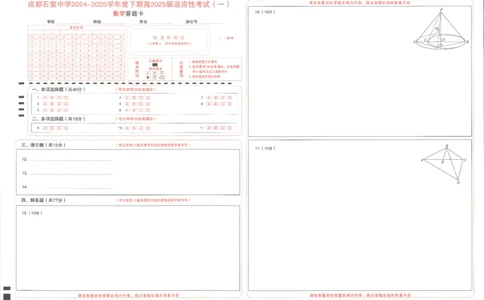 成都石室中学2024-2025学年度下期高2025届适应性考试（一)数学_2025年5月_250523四川省成都石室中学2024-2025学年度下期高2025届适应性考试（一）（全科）