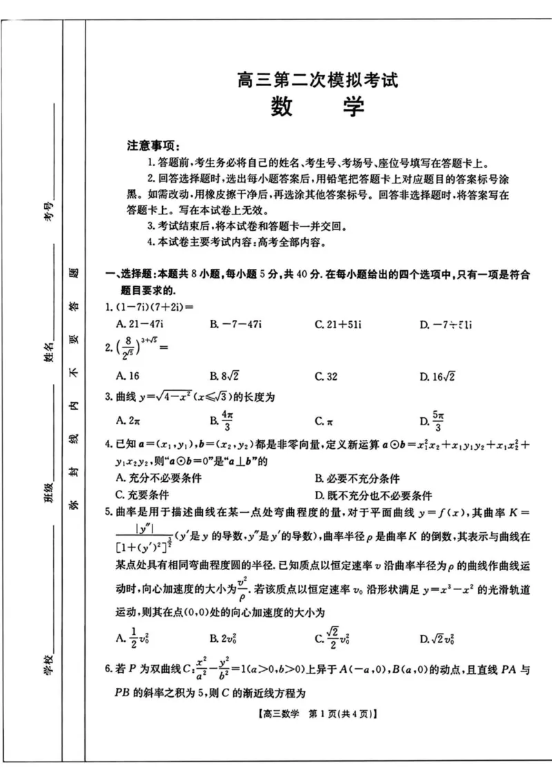 河南省新乡金太阳2025届高三第二次模拟数学试题（含答案）_2025年4月_250410河南省新乡金太阳2025届高三第二次模拟（全科）