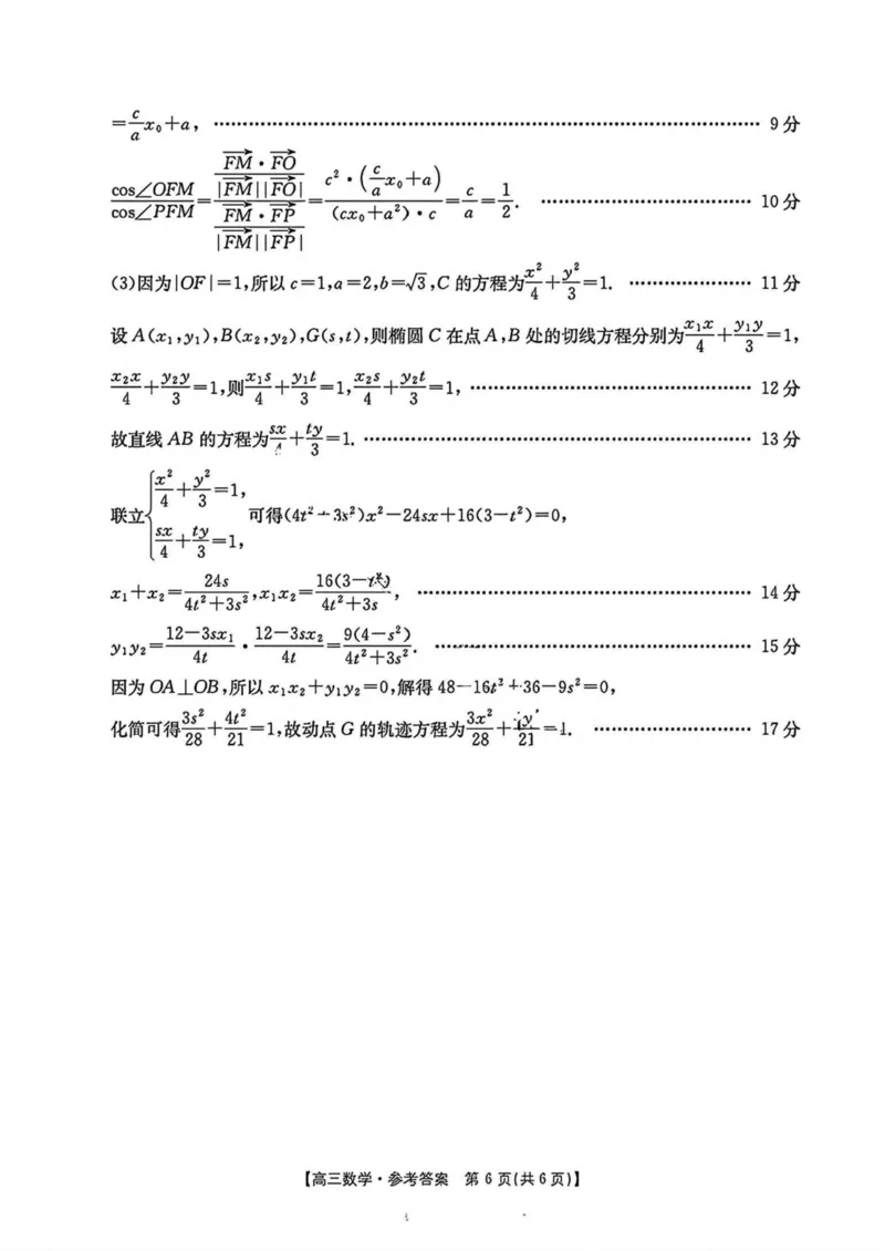 河南省新乡金太阳2025届高三第二次模拟数学试题（含答案）_2025年4月_250410河南省新乡金太阳2025届高三第二次模拟（全科）