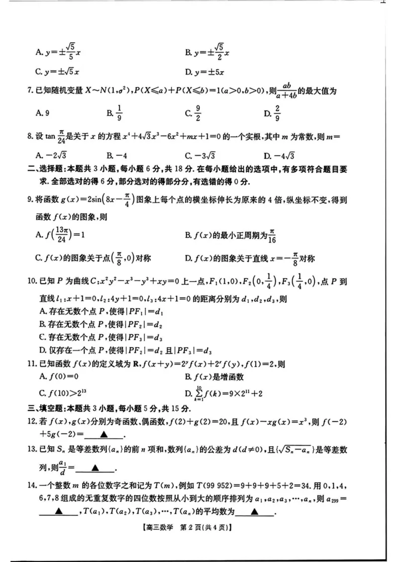 河南省新乡金太阳2025届高三第二次模拟数学试题（含答案）_2025年4月_250410河南省新乡金太阳2025届高三第二次模拟（全科）