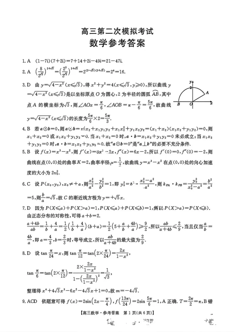 河南省新乡金太阳2025届高三第二次模拟数学试题（含答案）_2025年4月_250410河南省新乡金太阳2025届高三第二次模拟（全科）