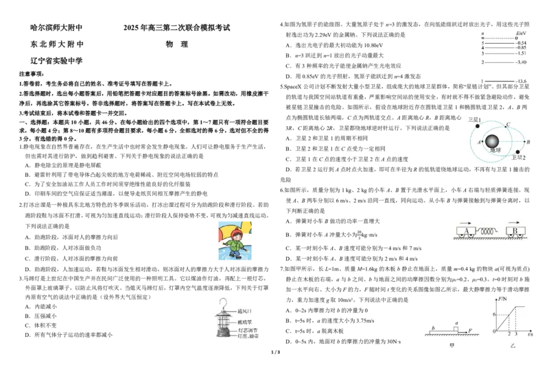 第二次模拟考试物理试题3.27_2025年4月_250403东北三省三校2025届高三第二次联合模拟考试（哈师大附中、东师大附中、辽宁省实验中学）（全科）