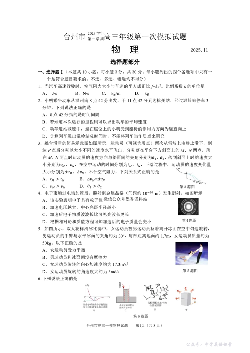 物理试卷-浙江省台州市2026届高三第一次教学质量评估_2025年11月_251117浙江台州一模-台州市2026届高三第一次教学质量评估（全科）_浙江省台州市2026届高三第一次教学质量评估物理