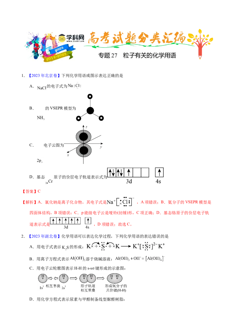 专题27粒子有关的化学用语（解析卷）_近10年高考真题汇编（必刷）_十年（2014-2024）高考化学真题分项汇编（全国通用）_十年（2014-2023）高考化学真题分项汇编（全国通用）