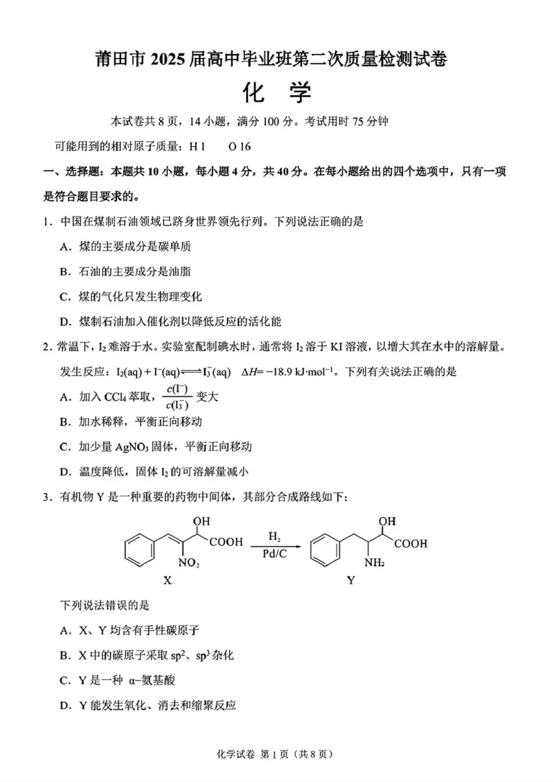 莆田市2025届高中毕业班第二次教学质量检测化学+答案_2025年3月_250309福建省莆田市2025届高中毕业班第二次教学质量检测（全科）