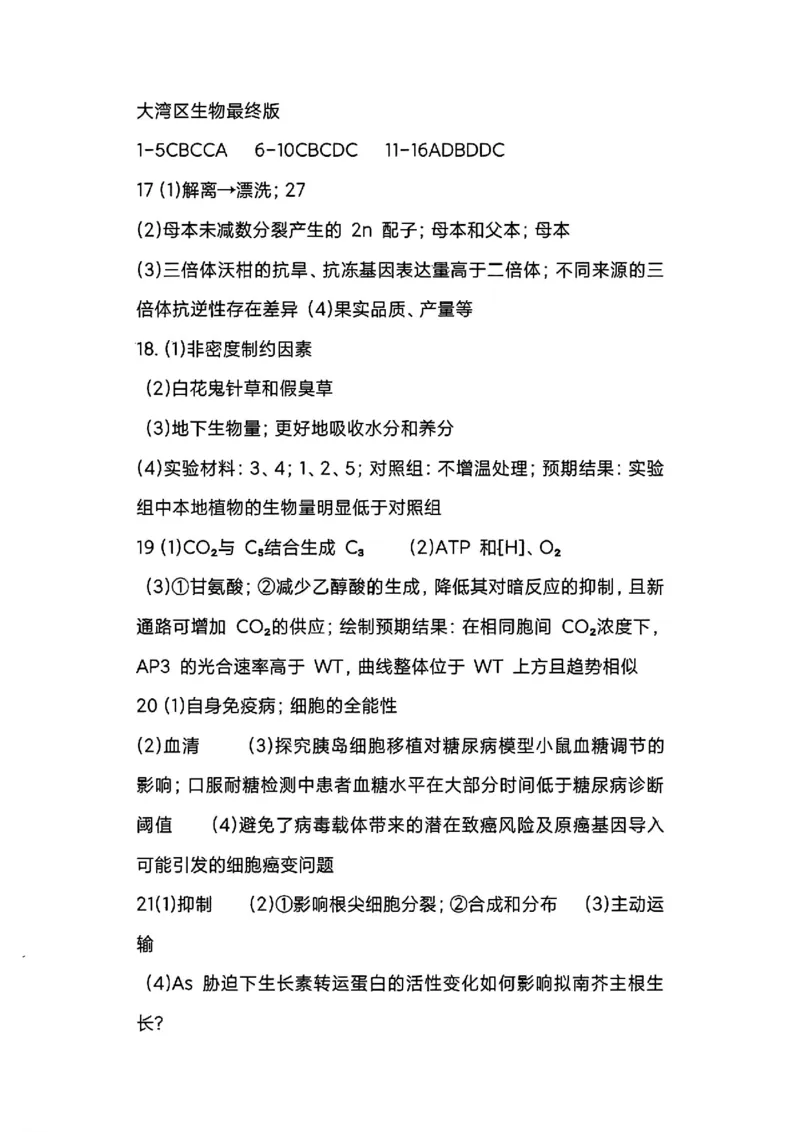 生物试卷答案_2025年1月_2501142025届广东省大湾区普通高中毕业年级联合模拟考试(一)（全科）_2025届广东省大湾区普通高中毕业年级联合模拟考试(一)生物
