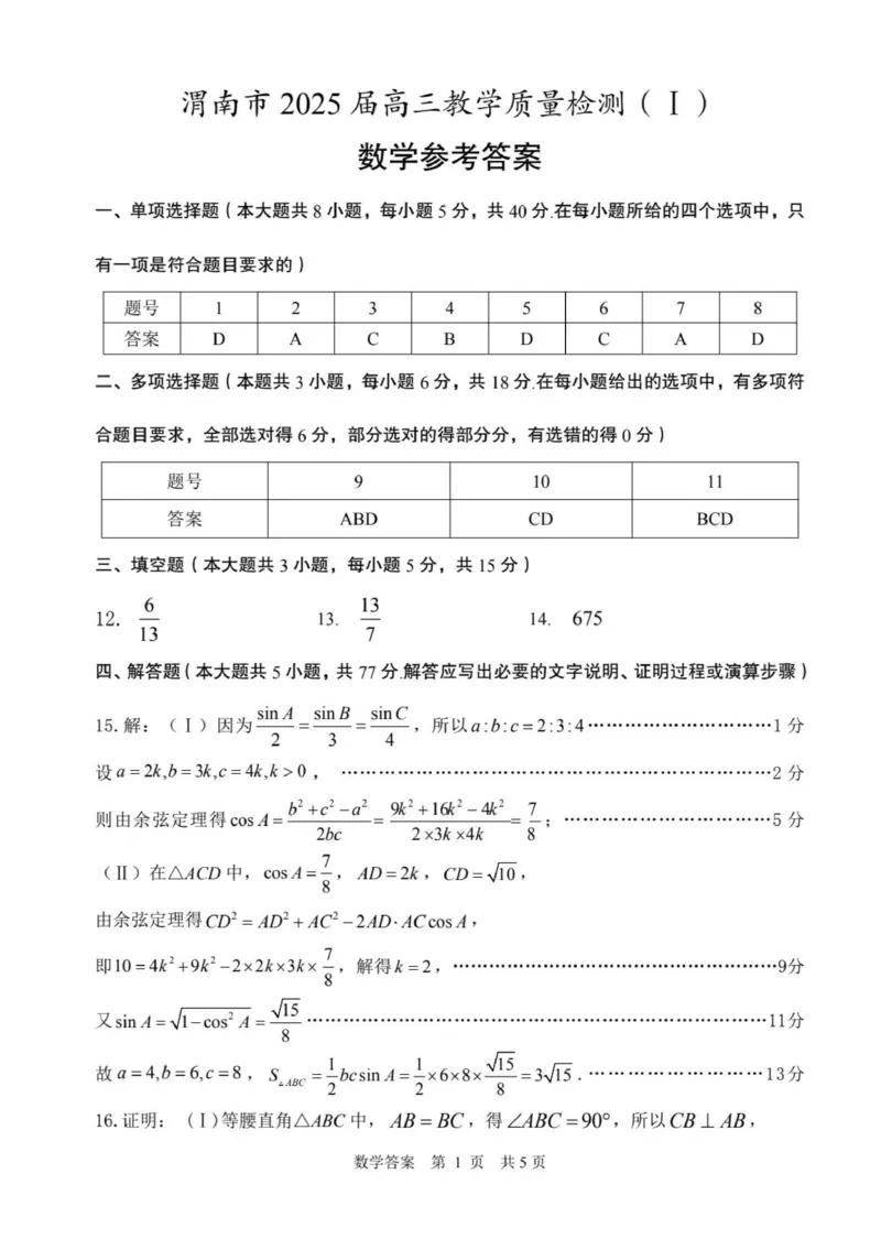 陕西省渭南市2025届高三上学期教学质量检测（Ⅰ）数学答案_2025年1月_250118陕西省渭南市2025届高三上学期教学质量检测（Ⅰ）