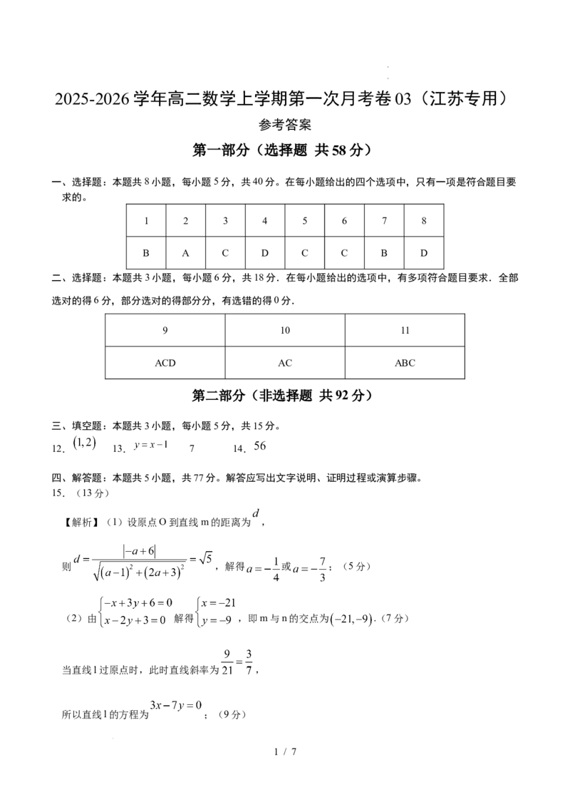 高二数学第一次月考卷03（参考答案）（江苏专用）(1)_1多考区联考_2510052025-2026学年高二数学上学期第一次月考