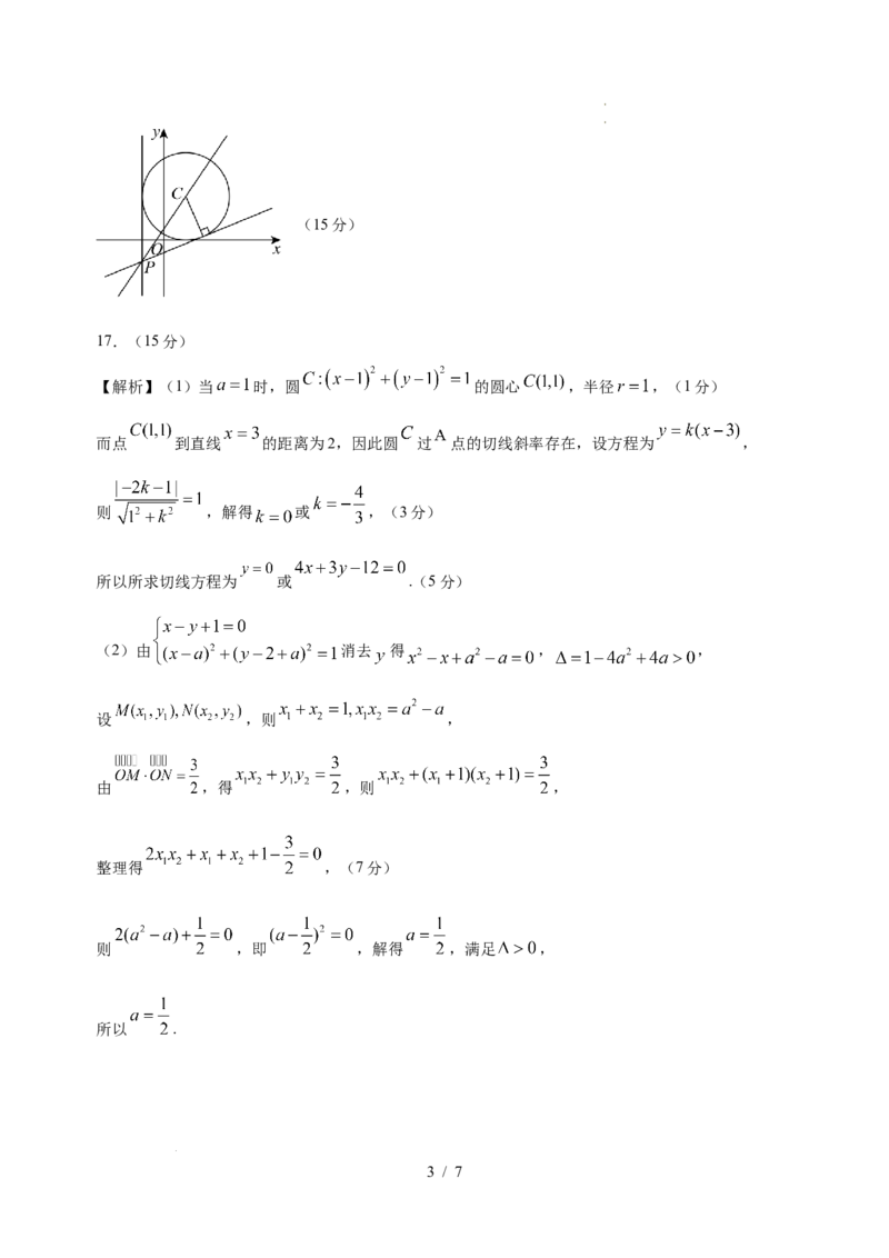 高二数学第一次月考卷03（参考答案）（江苏专用）(1)_1多考区联考_2510052025-2026学年高二数学上学期第一次月考