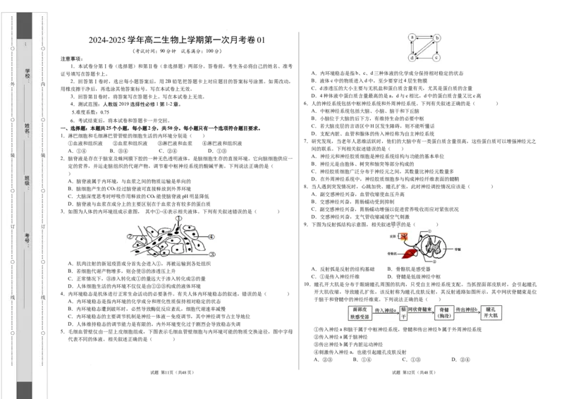 高二生物第一次月考卷01（A3考试版）测试范围：选择性必修1第1~2章（新高考通用）(1)_1多考区联考