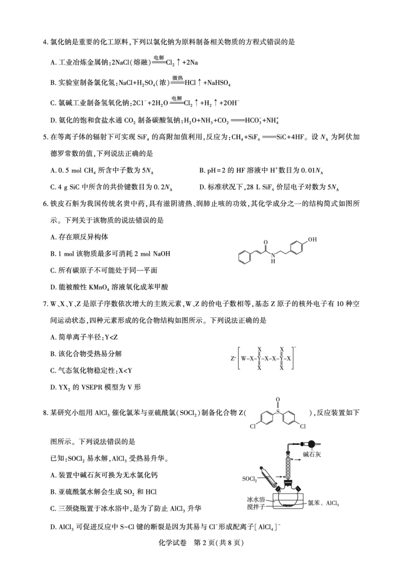 湖北省圆创名校联盟2025届高三第四次联合测评化学_2025年5月_250513湖北省圆创名校联盟2025届高三第四次联合测评（全科）
