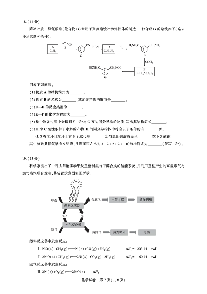 湖北省圆创名校联盟2025届高三第四次联合测评化学_2025年5月_250513湖北省圆创名校联盟2025届高三第四次联合测评（全科）