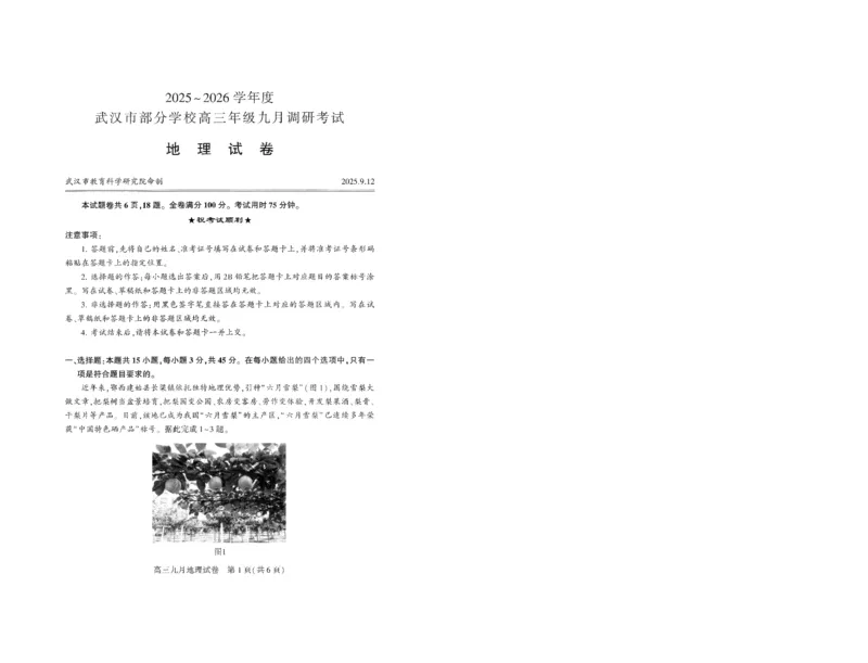 武汉九调地理试卷_2025年9月_250912湖北省武汉市部分学校2026届高三上学期九月调研考试（全科）_地理