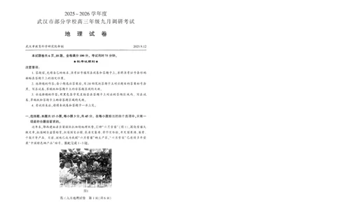 武汉九调地理试卷_2025年9月_250912湖北省武汉市部分学校2026届高三上学期九月调研考试（全科）_地理