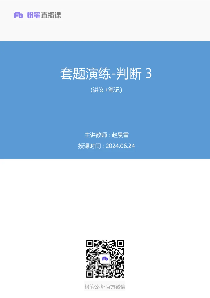 判断3_2026考公资料_（10）粉笔_2025粉笔国考省考980（课＋笔记）_粉笔980（25多省）_42025FB四川省考980系统班_3.全套题演练（视频+讲义笔记）_讲义笔记