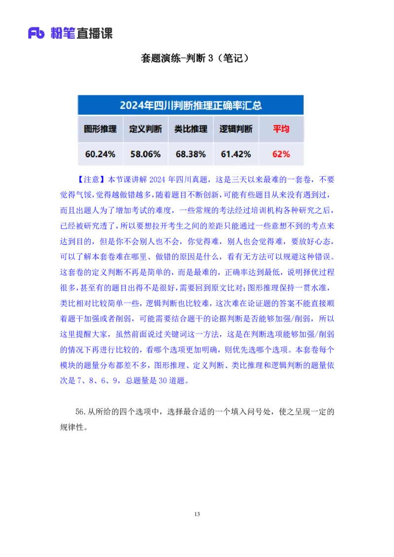 判断3_2026考公资料_（10）粉笔_2025粉笔国考省考980（课＋笔记）_粉笔980（25多省）_42025FB四川省考980系统班_3.全套题演练（视频+讲义笔记）_讲义笔记