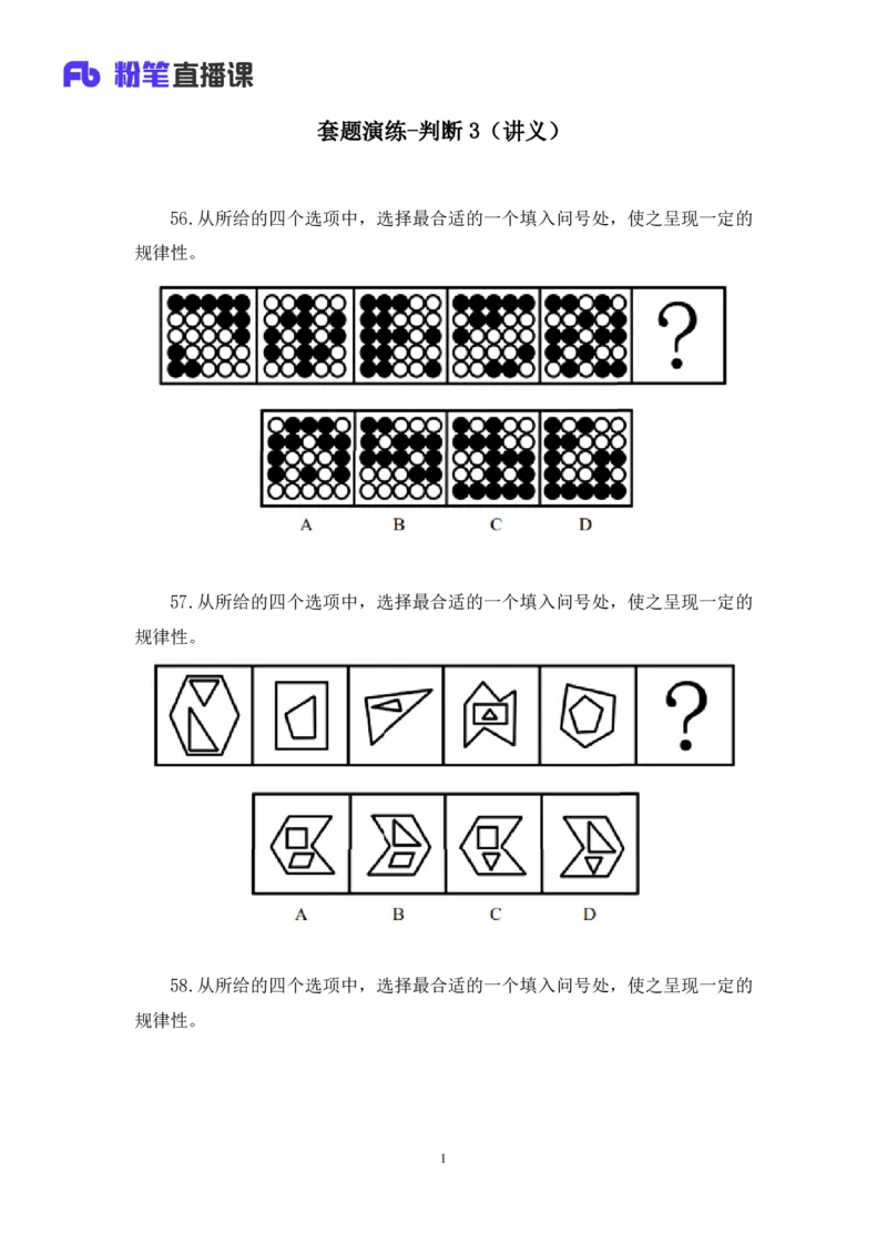 判断3_2026考公资料_（10）粉笔_2025粉笔国考省考980（课＋笔记）_粉笔980（25多省）_42025FB四川省考980系统班_3.全套题演练（视频+讲义笔记）_讲义笔记