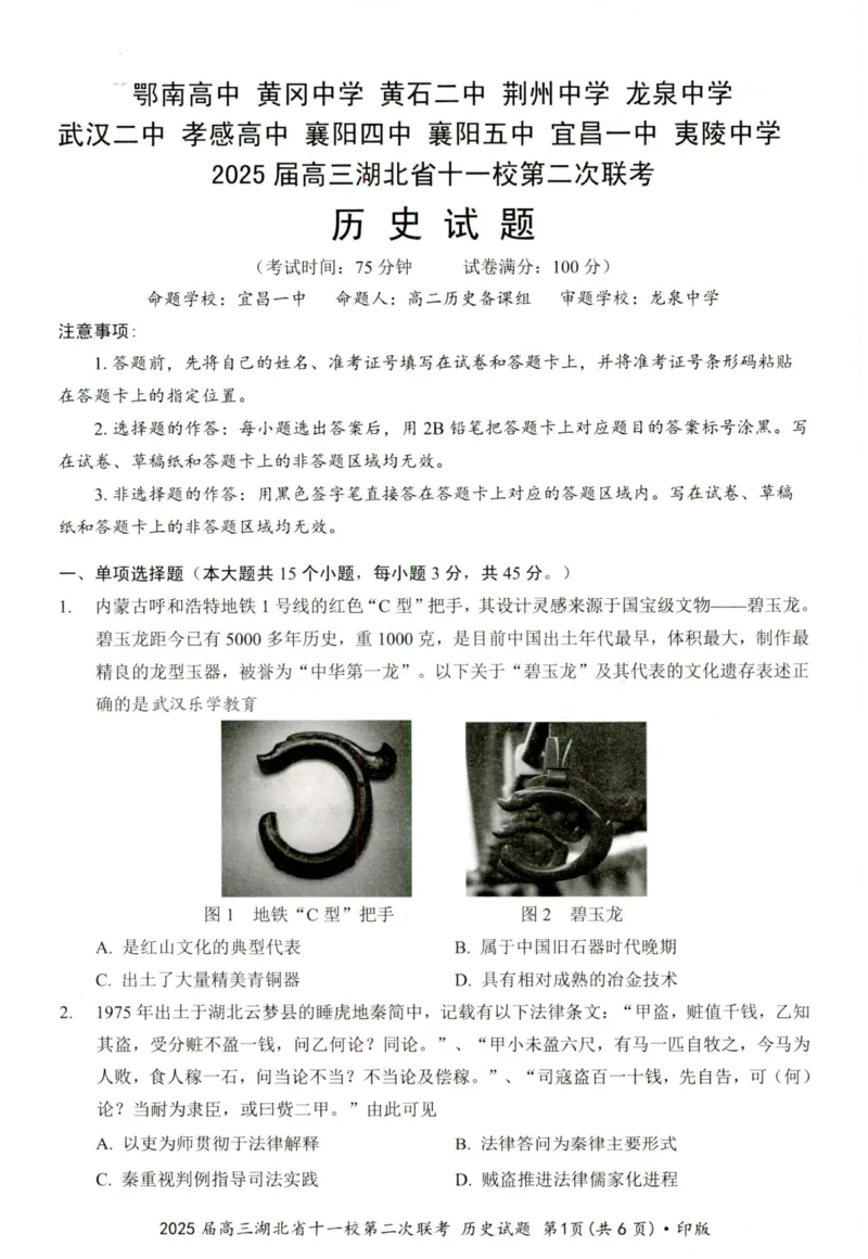 湖北十一校第二次联考历史试卷_2025年3月_250326湖北省十一校2025届高三第二次联考（全科）_历史