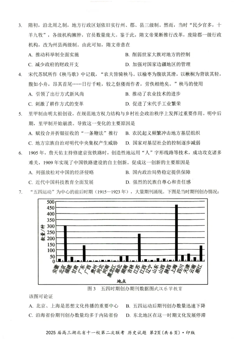 湖北十一校第二次联考历史试卷_2025年3月_250326湖北省十一校2025届高三第二次联考（全科）_历史