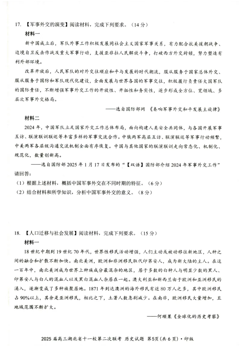 湖北十一校第二次联考历史试卷_2025年3月_250326湖北省十一校2025届高三第二次联考（全科）_历史