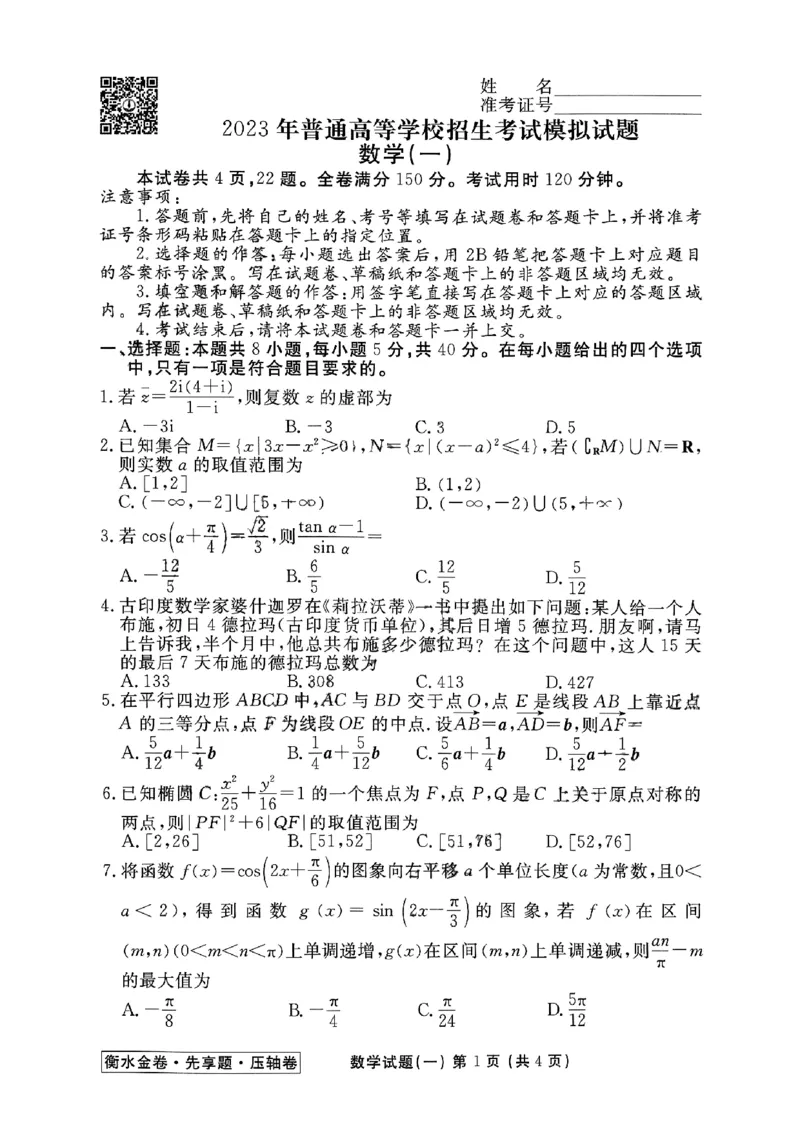 2023衡水金卷压轴卷（新高考）数学一_2023高考押题卷_2023衡水金卷压轴卷