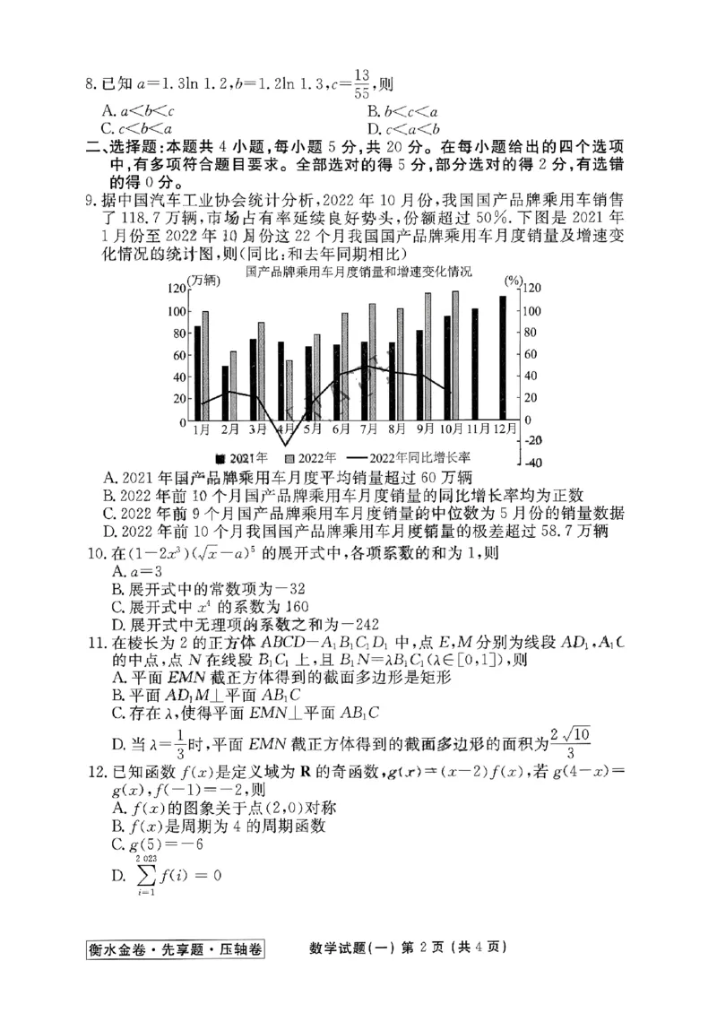 2023衡水金卷压轴卷（新高考）数学一_2023高考押题卷_2023衡水金卷压轴卷