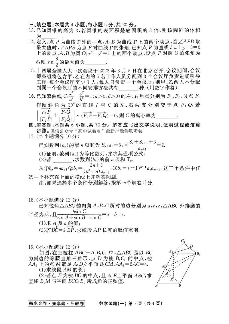 2023衡水金卷压轴卷（新高考）数学一_2023高考押题卷_2023衡水金卷压轴卷